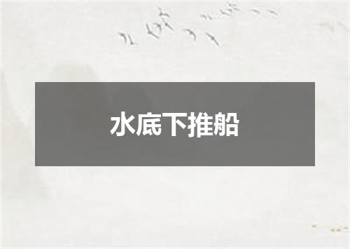 水底下推船