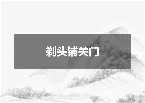 剃头铺关门