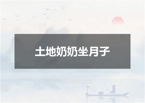 土地奶奶坐月子