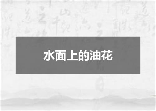 水面上的油花