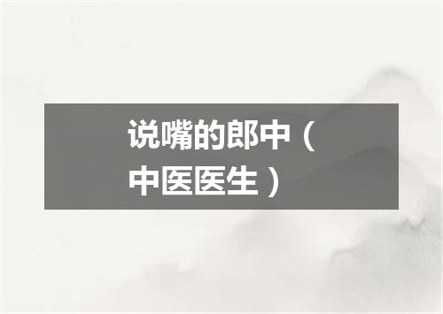 说嘴的郎中（中医医生）