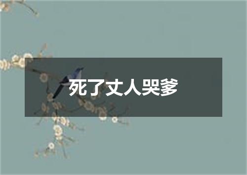 死了丈人哭爹