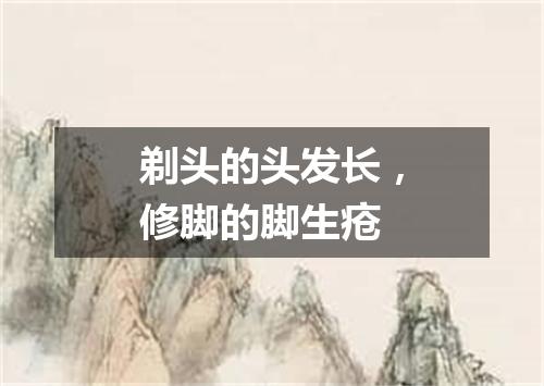 剃头的头发长，修脚的脚生疮
