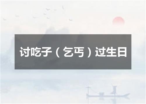 讨吃子（乞丐）过生日
