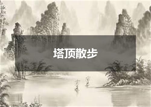 塔顶散步