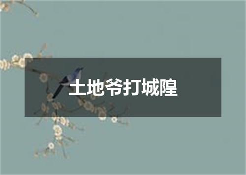 土地爷打城隍