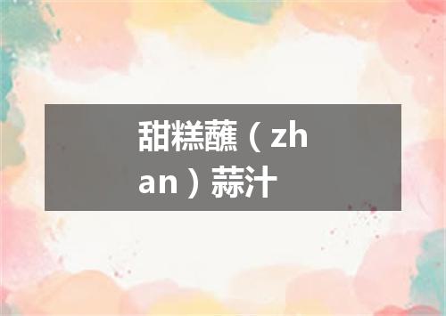 甜糕蘸（zhan）蒜汁
