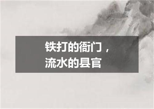 铁打的衙门，流水的县官
