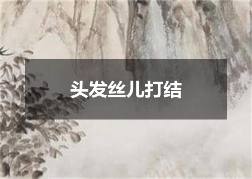 头发丝儿打结