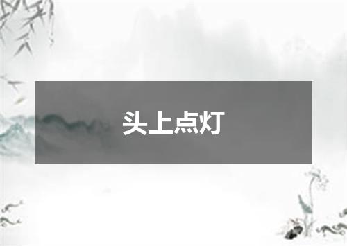 头上点灯