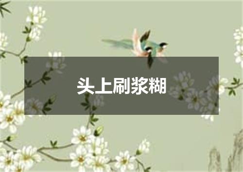 头上刷浆糊