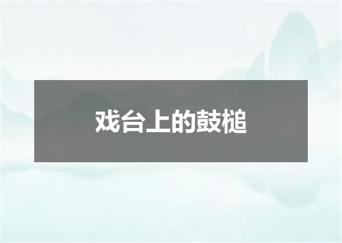 戏台上的鼓槌