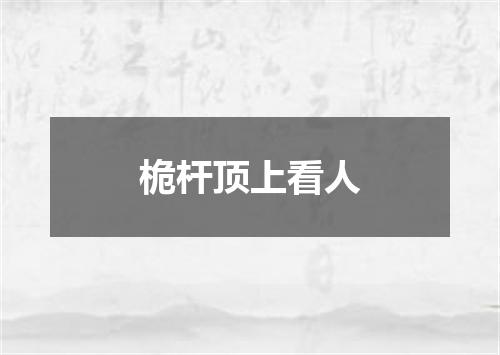 桅杆顶上看人