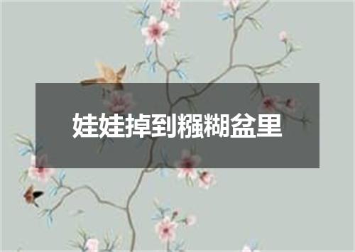 娃娃掉到糨糊盆里