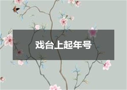 戏台上起年号