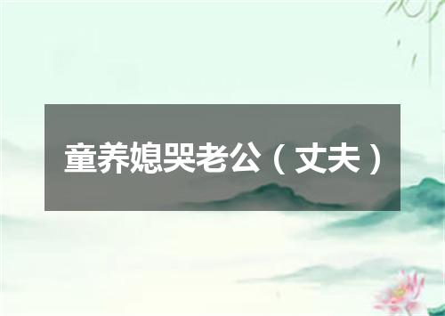 童养媳哭老公（丈夫）