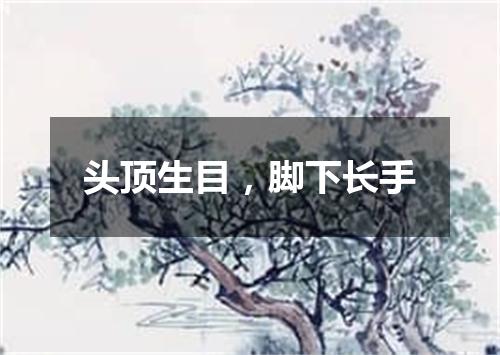 头顶生目，脚下长手