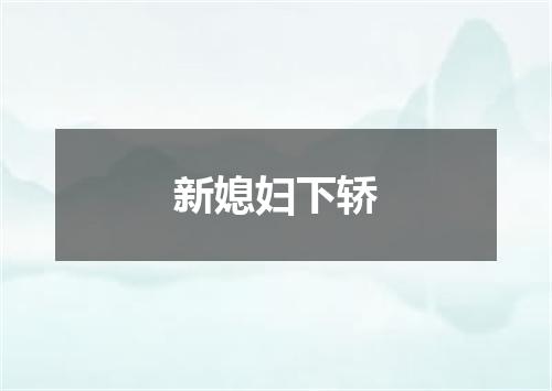 新媳妇下轿