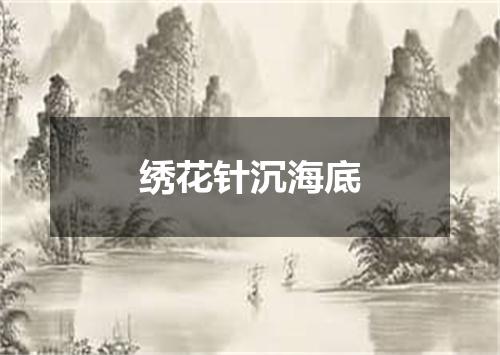 绣花针沉海底