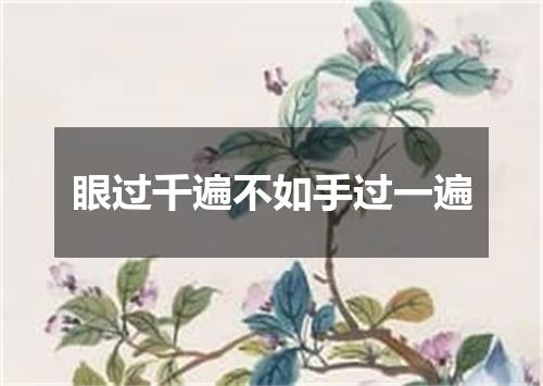 眼过千遍不如手过一遍