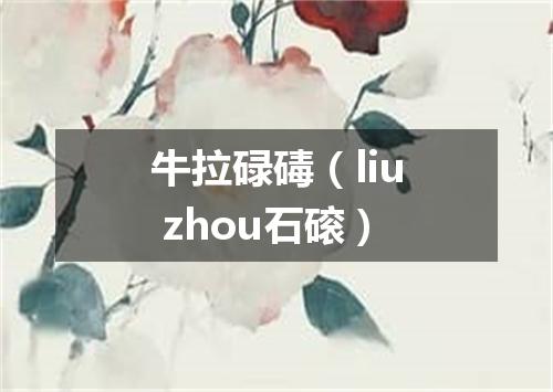 牛拉碌碡（liu zhou石磙）