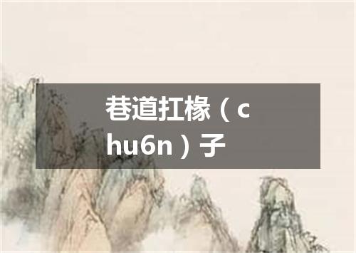巷道扛椽（chu6n）子