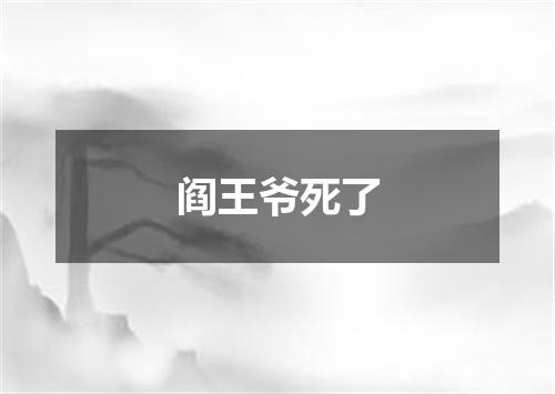 阎王爷死了