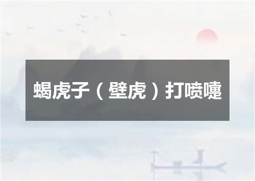 蝎虎子（壁虎）打喷嚏