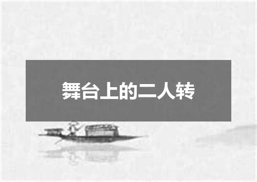 舞台上的二人转