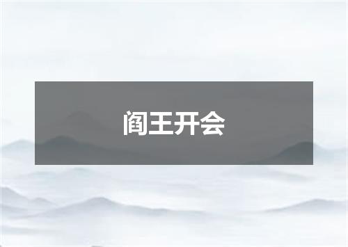 阎王开会