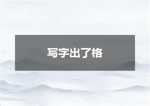 写字出了格
