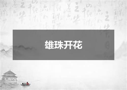 雄珠开花
