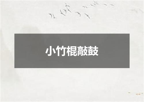 小竹棍敲鼓