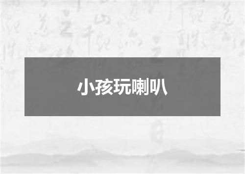 小孩玩喇叭