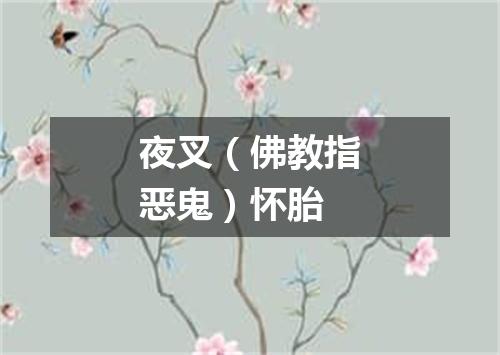 夜叉（佛教指恶鬼）怀胎