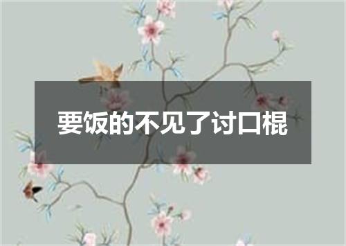 要饭的不见了讨口棍