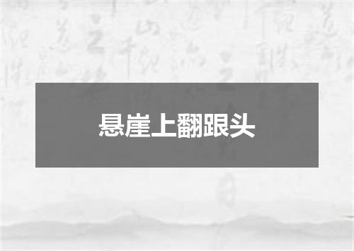 悬崖上翻跟头
