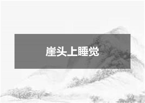 崖头上睡觉