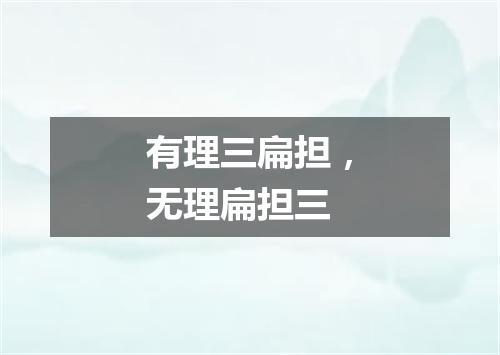 有理三扁担，无理扁担三