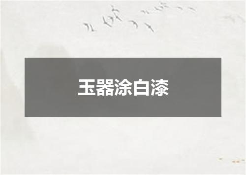 玉器涂白漆