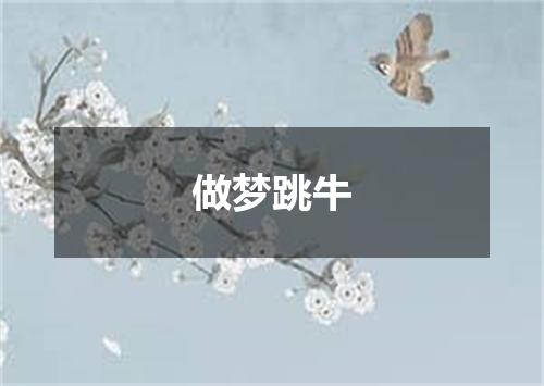 做梦跳牛