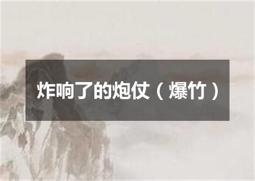 炸响了的炮仗（爆竹）