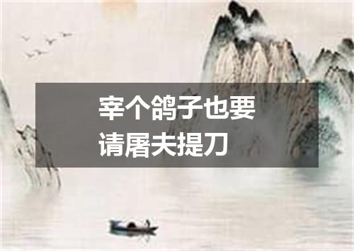 宰个鸽子也要请屠夫提刀