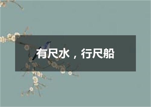 有尺水，行尺船