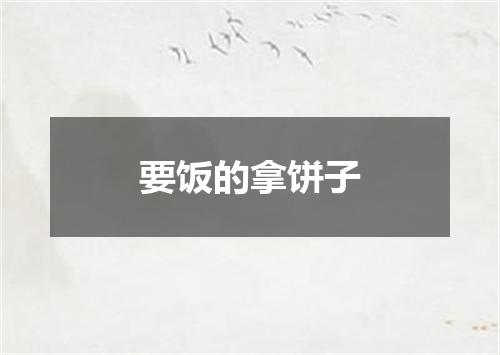 要饭的拿饼子
