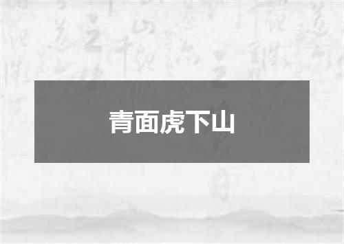 青面虎下山