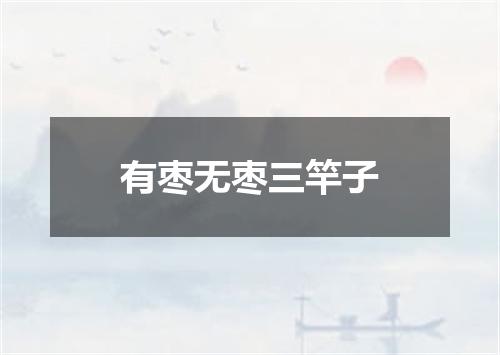 有枣无枣三竿子