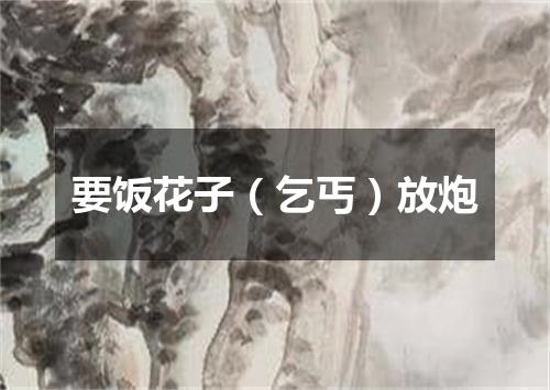 要饭花子（乞丐）放炮