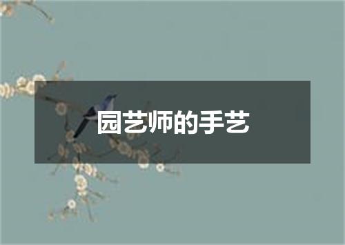 园艺师的手艺
