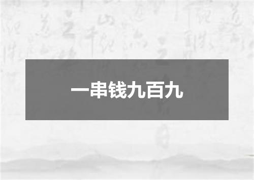 一串钱九百九